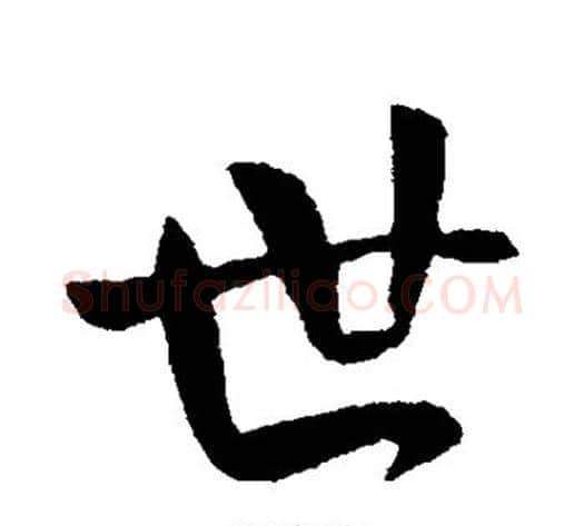 世字王献之毛笔行书书法写法,摘自王献之毛笔行书书法作品