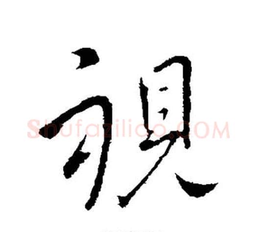 视字王献之毛笔行书书法写法,摘自王献之毛笔行书书法作品