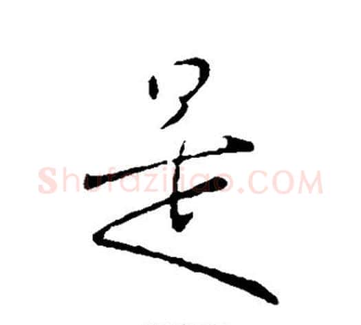 是字王献之毛笔行书书法写法,摘自王献之毛笔行书书法作品
