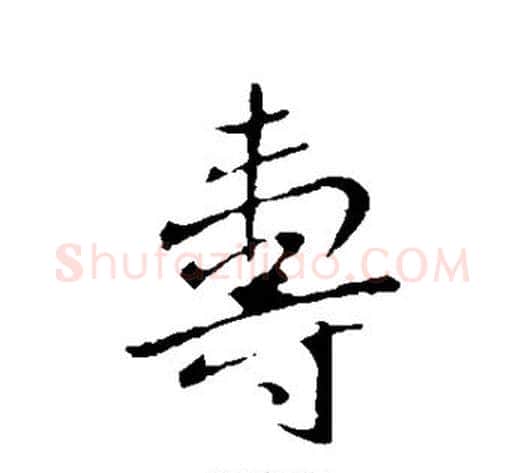 寿字王献之毛笔行书书法写法,摘自王献之毛笔行书书法作品
