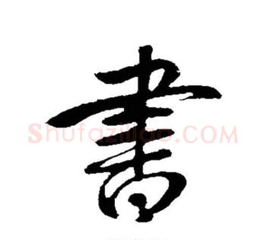 书字王献之毛笔行书书法写法,摘自王献之毛笔行书书法作品