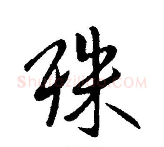 殊字王献之毛笔行书书法写法,摘自王献之毛笔行书书法作品