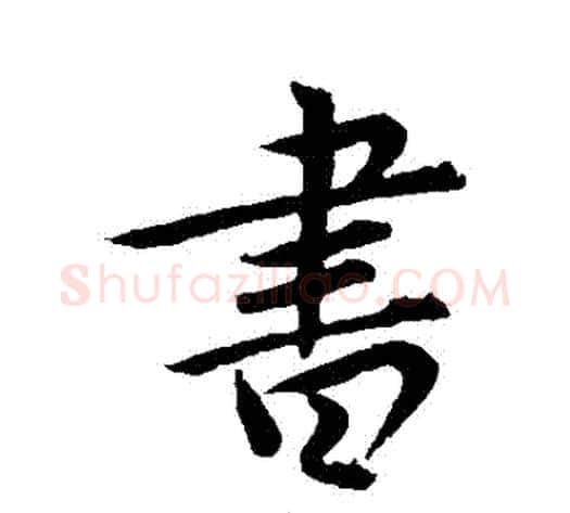 書字王献之毛笔行书书法写法,摘自王献之毛笔行书书法作品