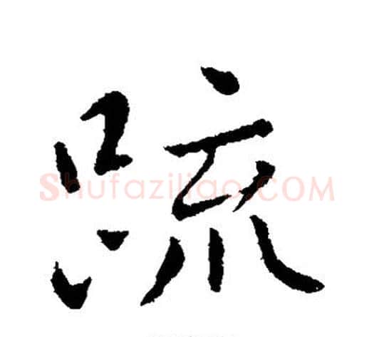 疏字王献之毛笔行书书法写法,摘自王献之毛笔行书书法作品