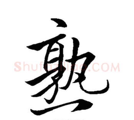 熟字王献之毛笔行书书法写法,摘自王献之毛笔行书书法作品