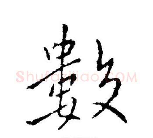 数字王献之毛笔行书书法写法,摘自王献之毛笔行书书法作品