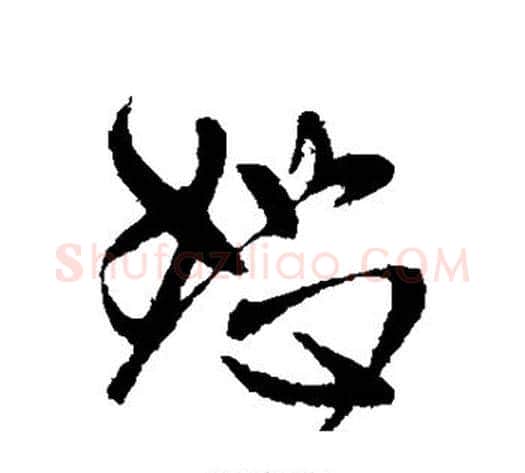 恕字王献之毛笔行书书法写法,摘自王献之毛笔行书书法作品
