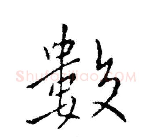 數字王献之毛笔行书书法写法,摘自王献之毛笔行书书法作品