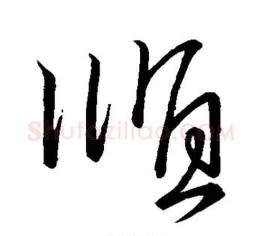 顺字王献之毛笔行书书法写法,摘自王献之毛笔行书书法作品