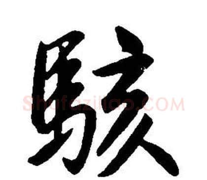 駭字康熙毛笔行书书法写法,摘自千字文