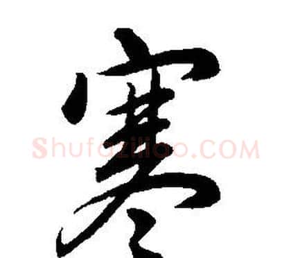 寒字康熙毛笔行书书法写法,摘自千字文