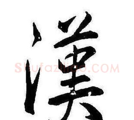漢字康熙毛笔行书书法写法,摘自千字文