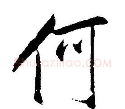 何字康熙毛笔行书书法写法,摘自千字文