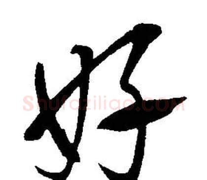 好字康熙毛笔行书书法写法,摘自千字文