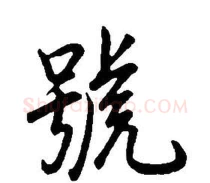 號字康熙毛笔行书书法写法,摘自千字文