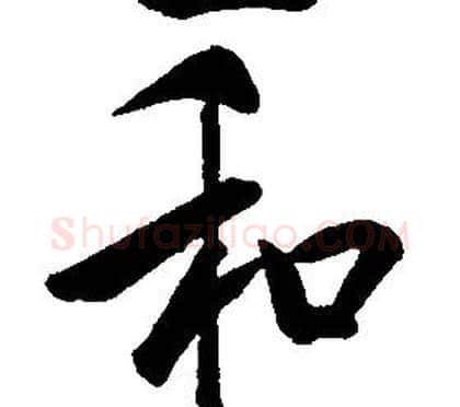 和字康熙毛笔行书书法写法,摘自千字文