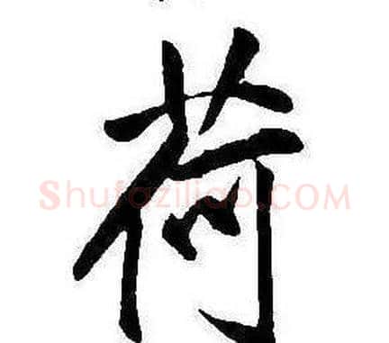 荷字康熙毛笔行书书法写法,摘自千字文