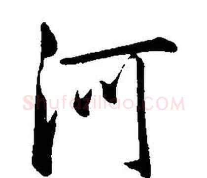 河字康熙毛笔行书书法写法,摘自千字文