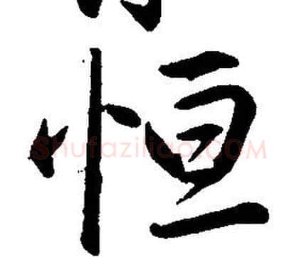 恒字康熙毛笔行书书法写法,摘自千字文