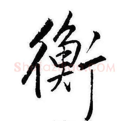 衡字康熙毛笔行书书法写法,摘自千字文