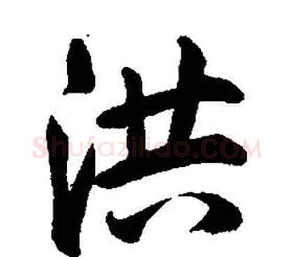 洪字康熙毛笔行书书法写法,摘自千字文