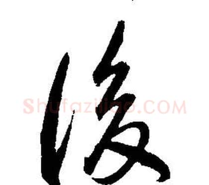 後字康熙毛笔行书书法写法,摘自千字文