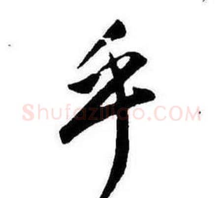 乎字康熙毛笔行书书法写法,摘自千字文