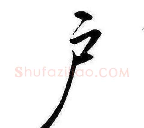 户字康熙毛笔行书书法写法,摘自千字文