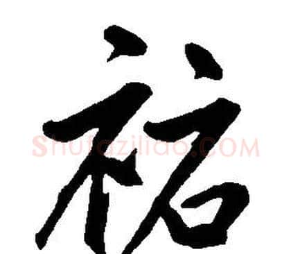 祜字康熙毛笔行书书法写法,摘自千字文