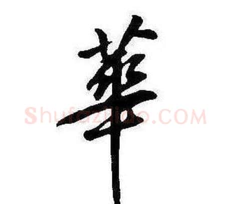 華字康熙毛笔行书书法写法,摘自千字文