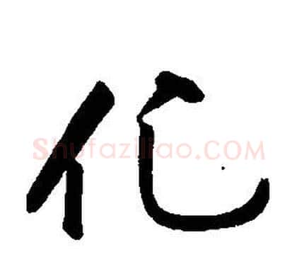 化字康熙毛笔行书书法写法,摘自千字文