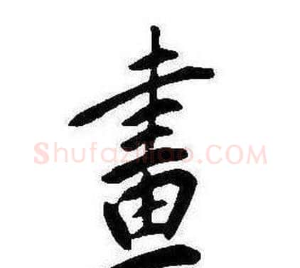 畫字康熙毛笔行书书法写法,摘自千字文