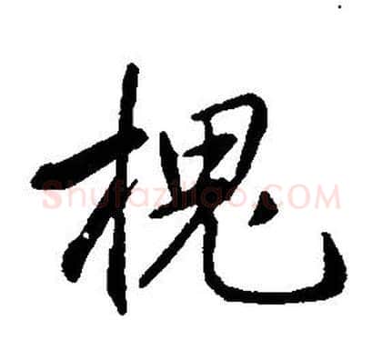 槐字康熙毛笔行书书法写法,摘自千字文