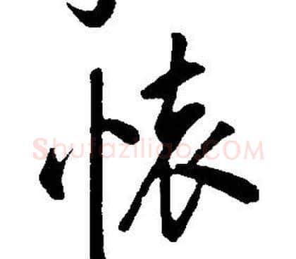懷字康熙毛笔行书书法写法,摘自千字文
