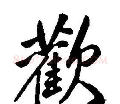 歡字康熙毛笔行书书法写法,摘自千字文