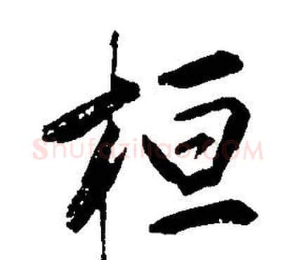 桓字康熙毛笔行书书法写法,摘自千字文