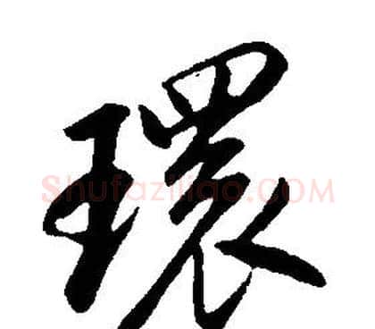 環字康熙毛笔行书书法写法,摘自千字文
