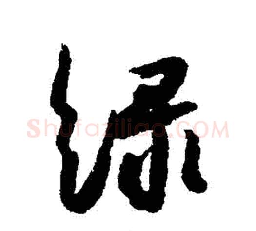 綠字解缙毛笔行书书法写法,摘自解缙毛笔行书书法作品