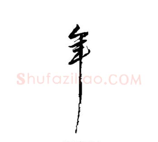 年字解缙毛笔行书书法写法,摘自解缙毛笔行书书法作品