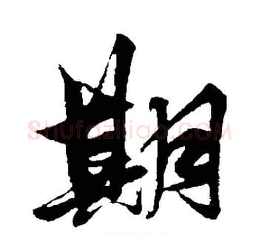 期字解缙毛笔行书书法写法,摘自解缙毛笔行书书法作品
