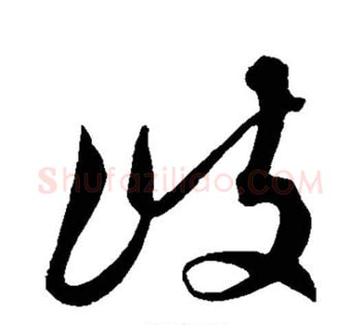 岐字解缙毛笔行书书法写法,摘自解缙毛笔行书书法作品