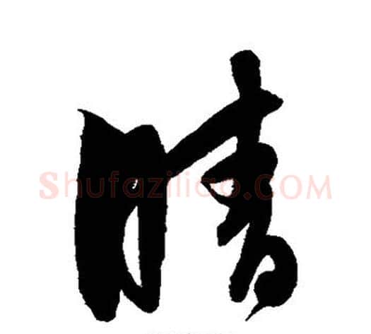 晴字解缙毛笔行书书法写法,摘自解缙毛笔行书书法作品