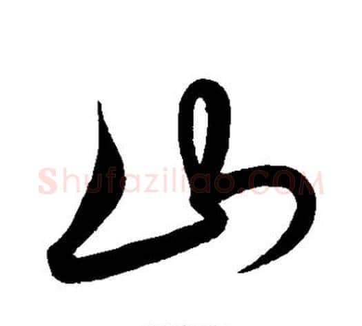 山字解缙毛笔行书书法写法,摘自解缙毛笔行书书法作品