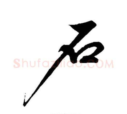 石字解缙毛笔行书书法写法,摘自解缙毛笔行书书法作品