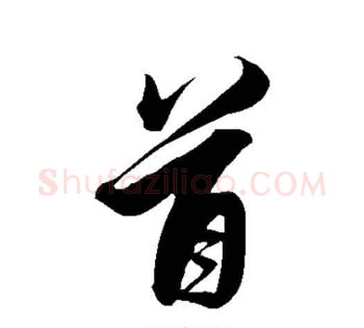 首字解缙毛笔行书书法写法,摘自解缙毛笔行书书法作品