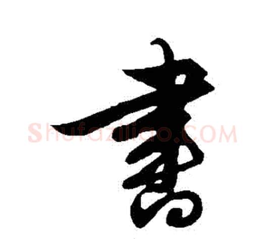 書字解缙毛笔行书书法写法,摘自解缙毛笔行书书法作品