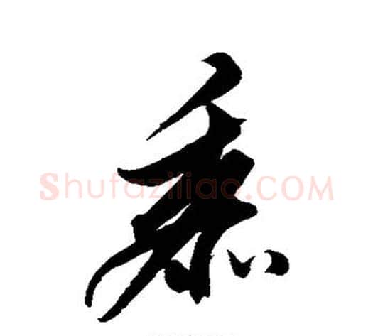 黍字解缙毛笔行书书法写法,摘自解缙毛笔行书书法作品