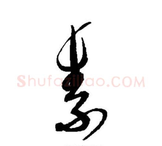 素字解缙毛笔行书书法写法,摘自解缙毛笔行书书法作品