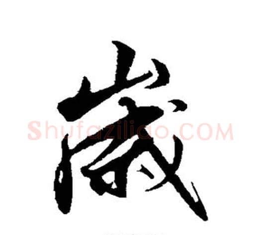 岁字解缙毛笔行书书法写法,摘自解缙毛笔行书书法作品