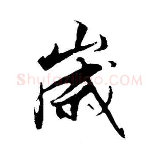 歲字解缙毛笔行书书法写法,摘自解缙毛笔行书书法作品